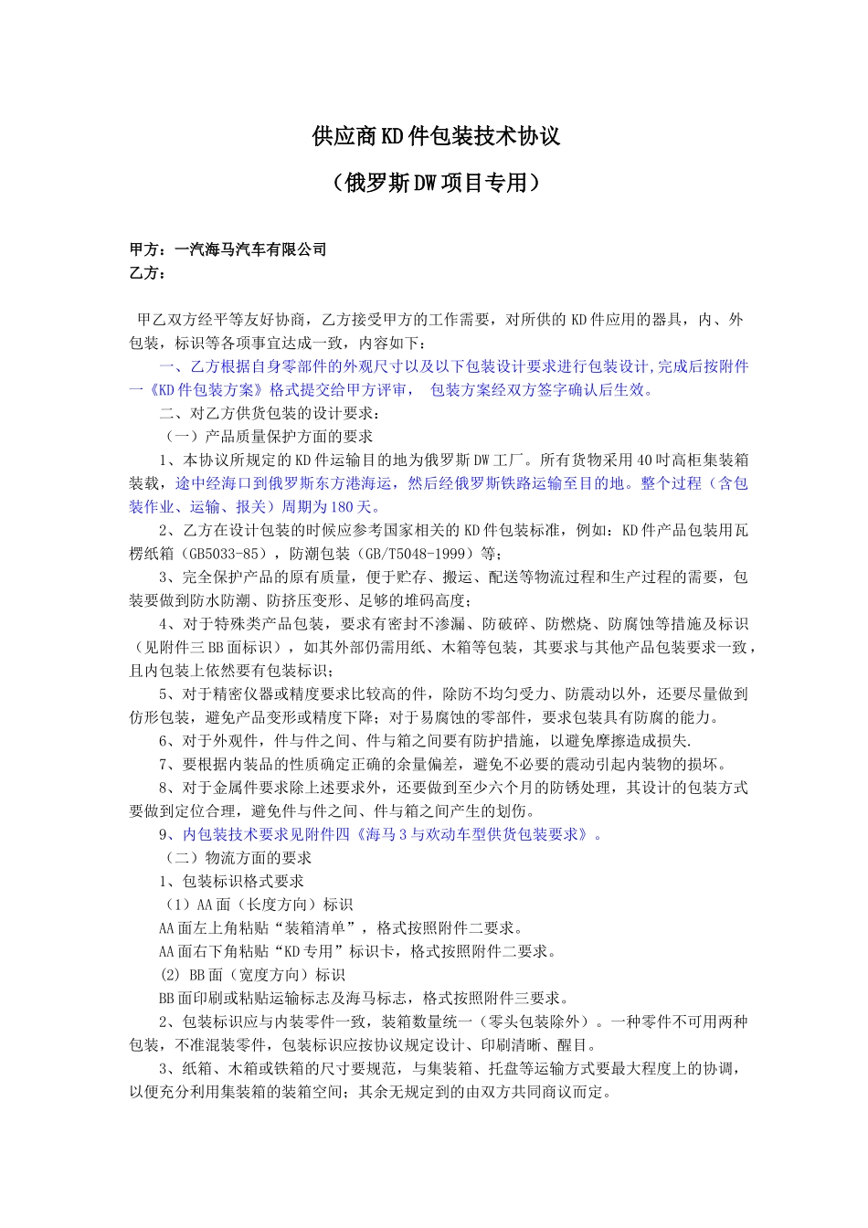 海马汽车供应商KD件包装技术协议(通用模板)_第1页