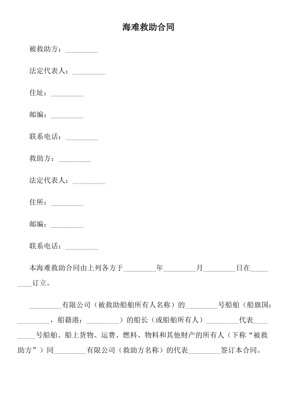 海难救助合同_第1页
