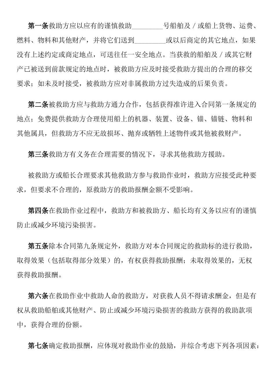海难救助合同_第2页