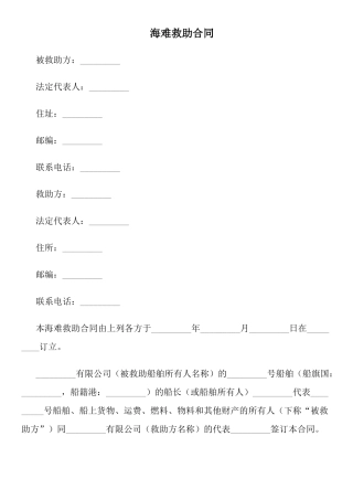 海难救助合同