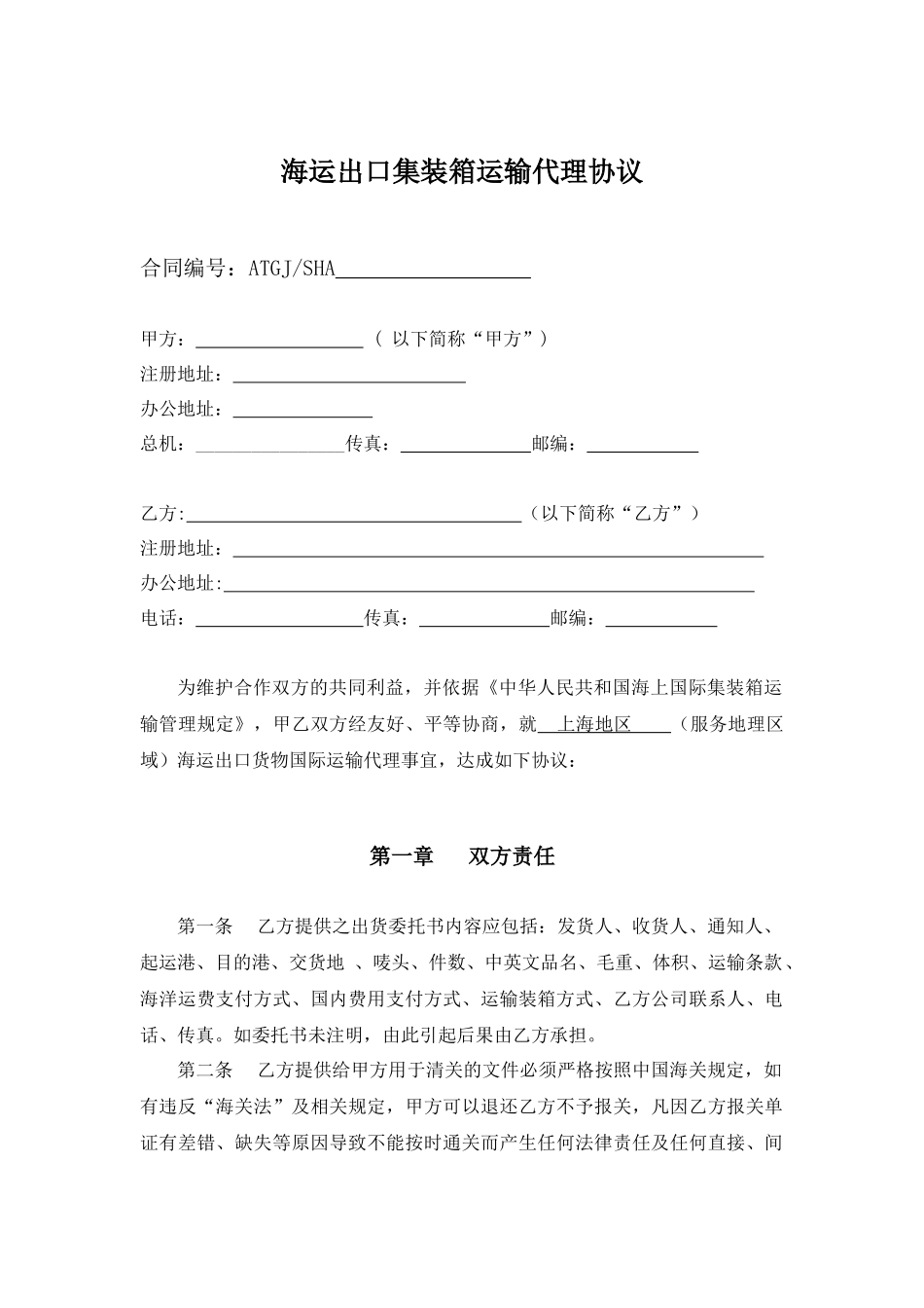 海运出口委托协议范本_第1页
