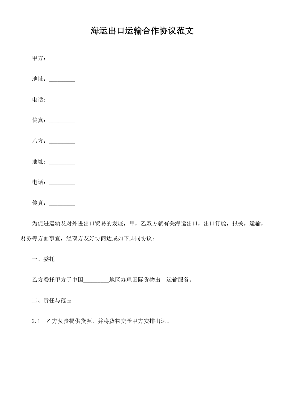 海运出口运输合作协议范文_第1页