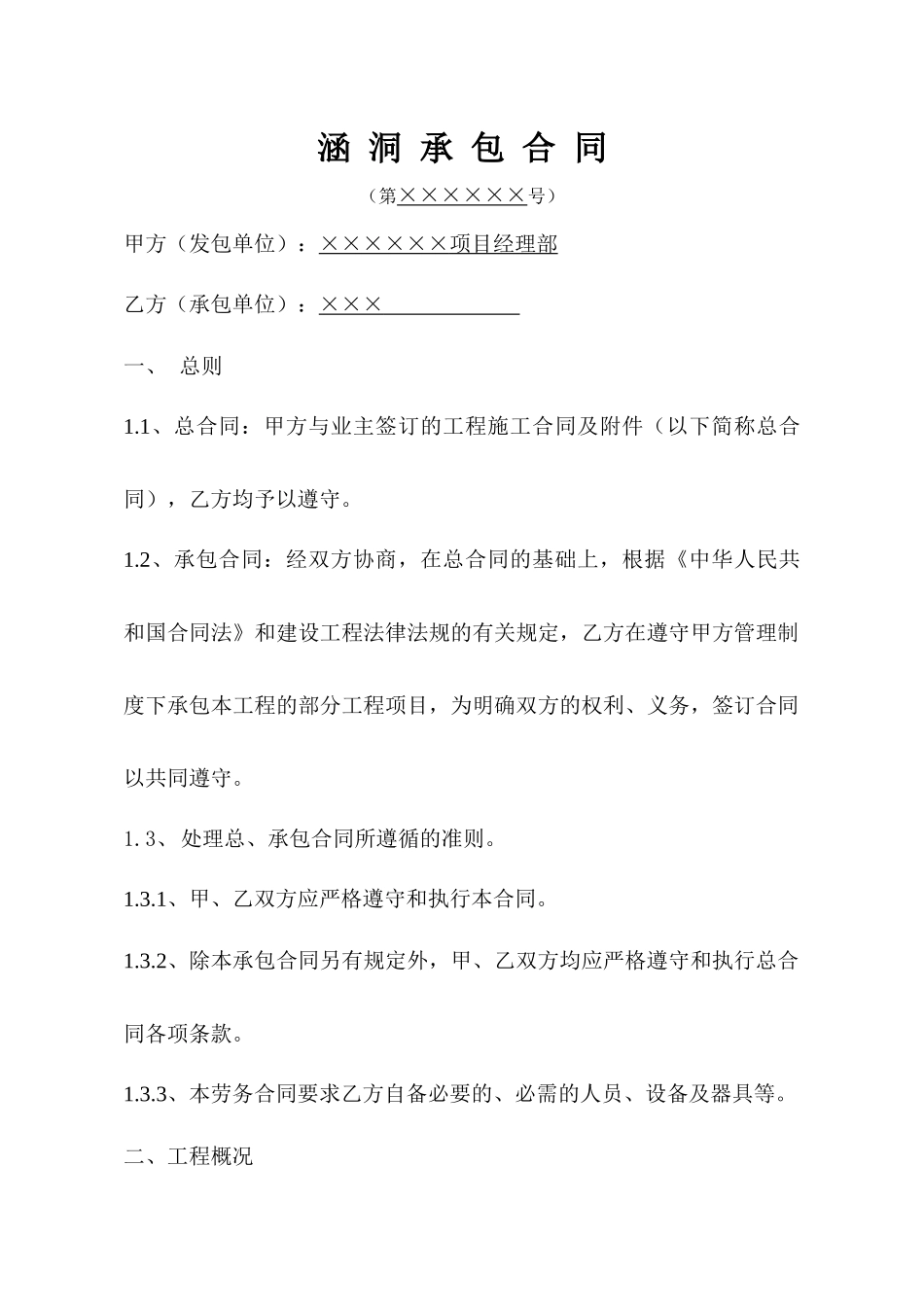 涵洞承包合同_secret_第1页