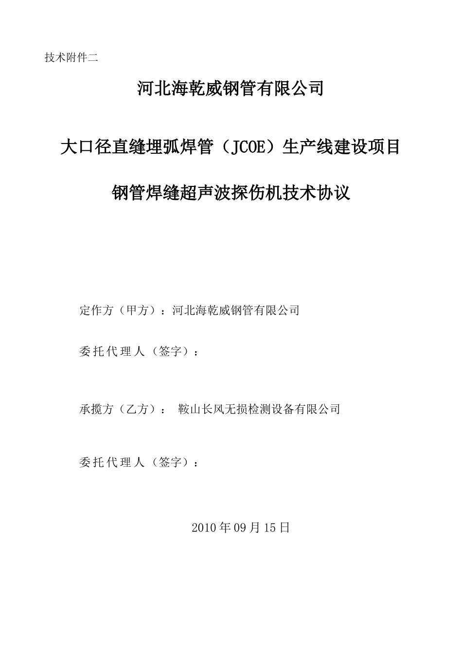 焊缝技术协议_合同协议_表格模板_实用文档_第1页