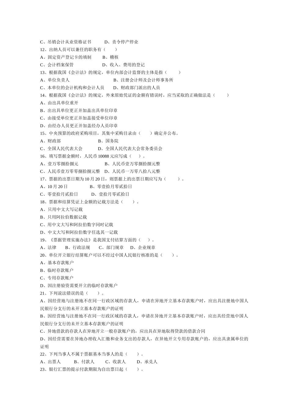 湖北省XXXX年(下半年)会计从业资格考试《财经法规》试题及答案_第2页