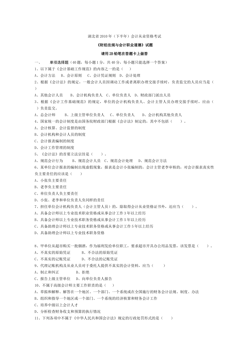 湖北省XXXX年(下半年)会计从业资格考试《财经法规》试题及答案[1][_第1页