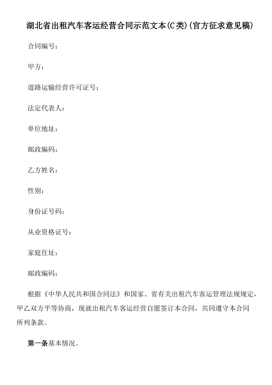湖北省出租汽车客运经营合同示范文本(C类)(官方征求意见稿)_第1页