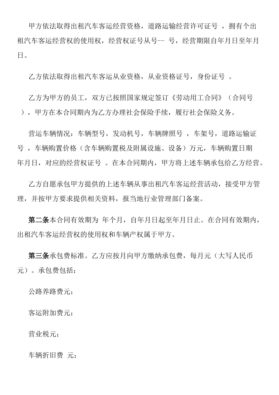 湖北省出租汽车客运经营合同示范文本(C类)(官方征求意见稿)_第2页