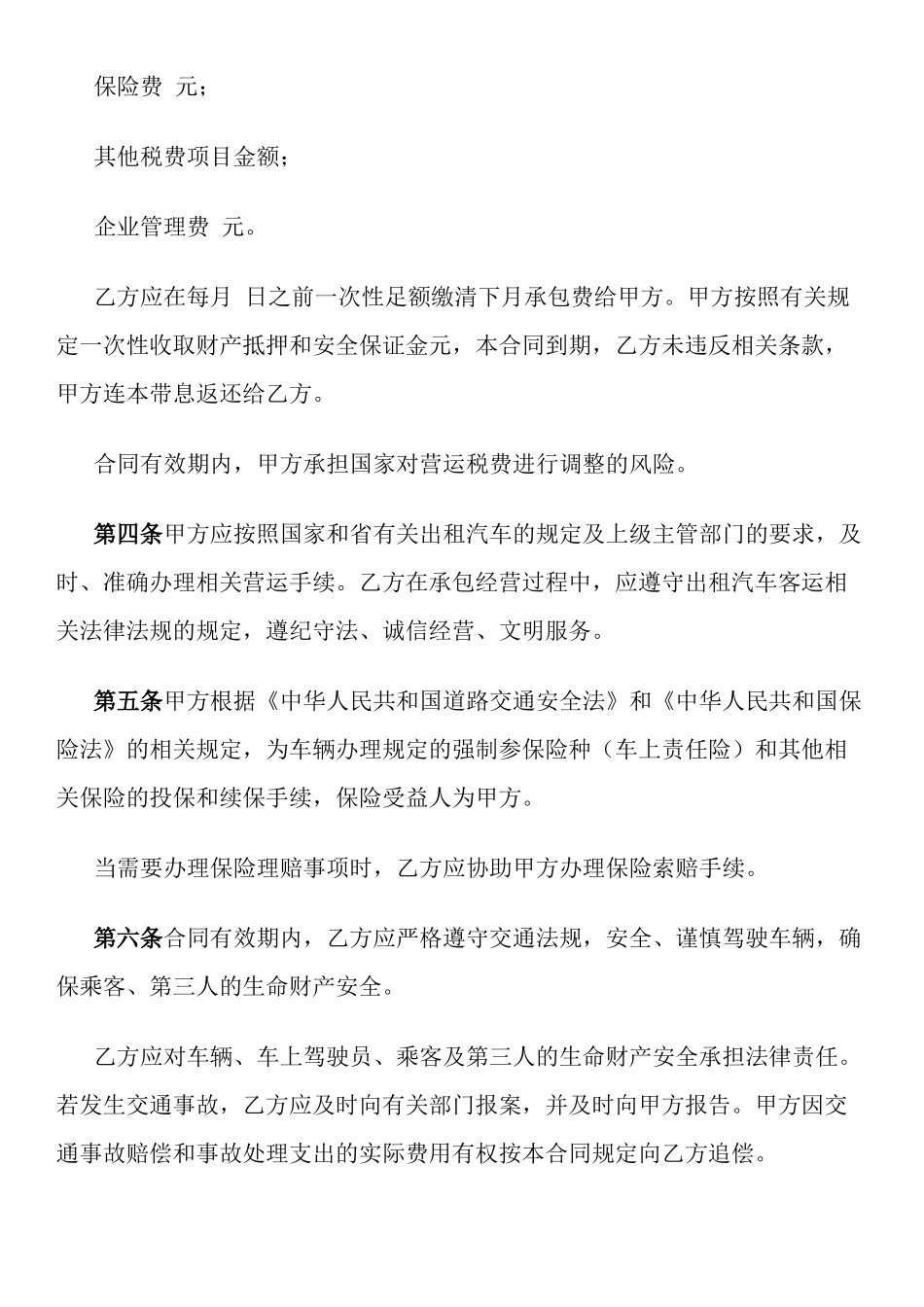 湖北省出租汽车客运经营合同示范文本(C类)(官方征求意见稿)_第3页