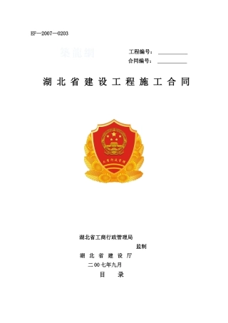 湖北省建设工程施工合同(EF_XXXX_0203标准版本)