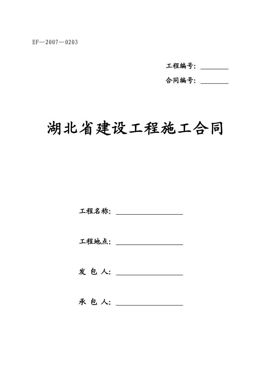 湖北省建设工程施工合同(EF-XXXX-0203)_第1页