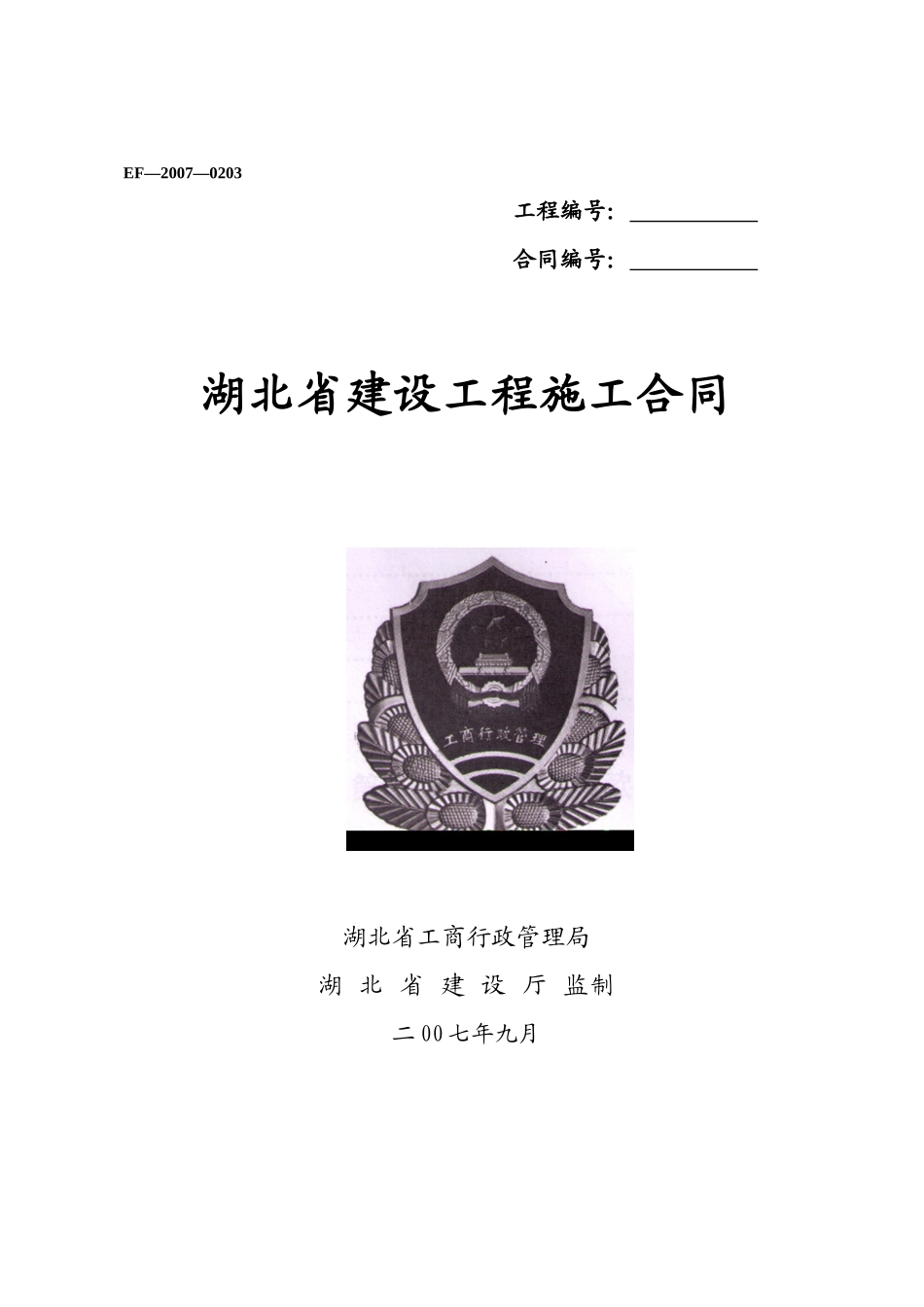 湖北省建设工程施工合同(朝阳小区、永丰小区水表出户工程)_第1页