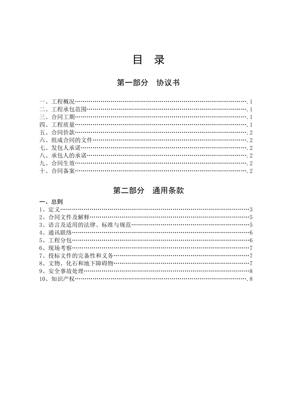 湖北省建设工程施工合同(朝阳小区、永丰小区水表出户工程)_第2页