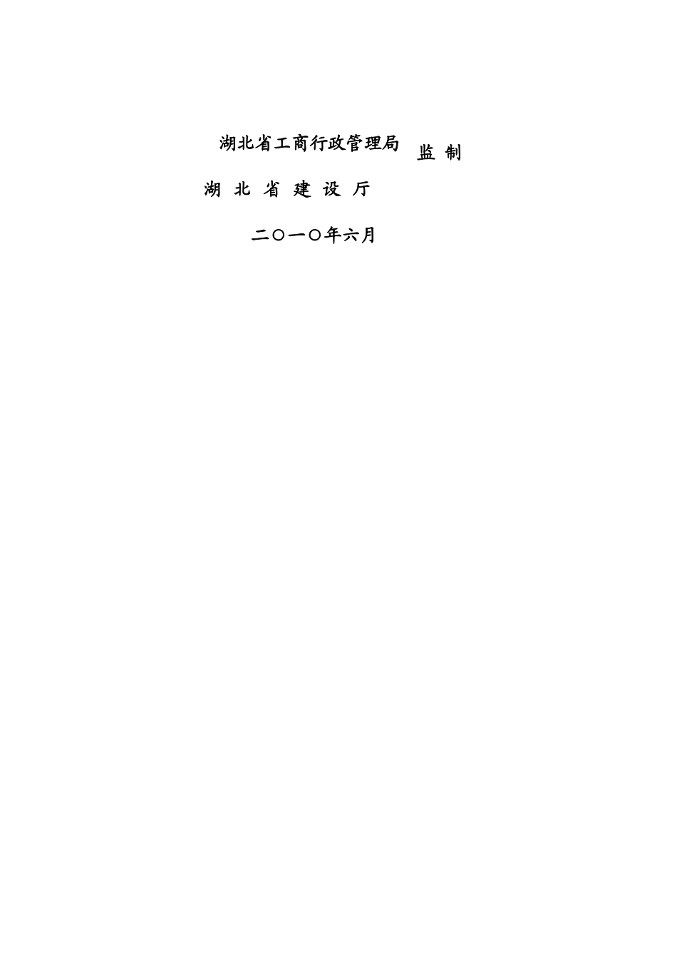 湖北省建设工程施工合同(最新)_第2页