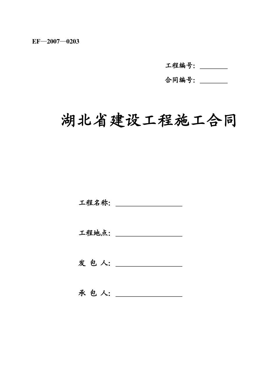 湖北省建设工程施工合同_第1页