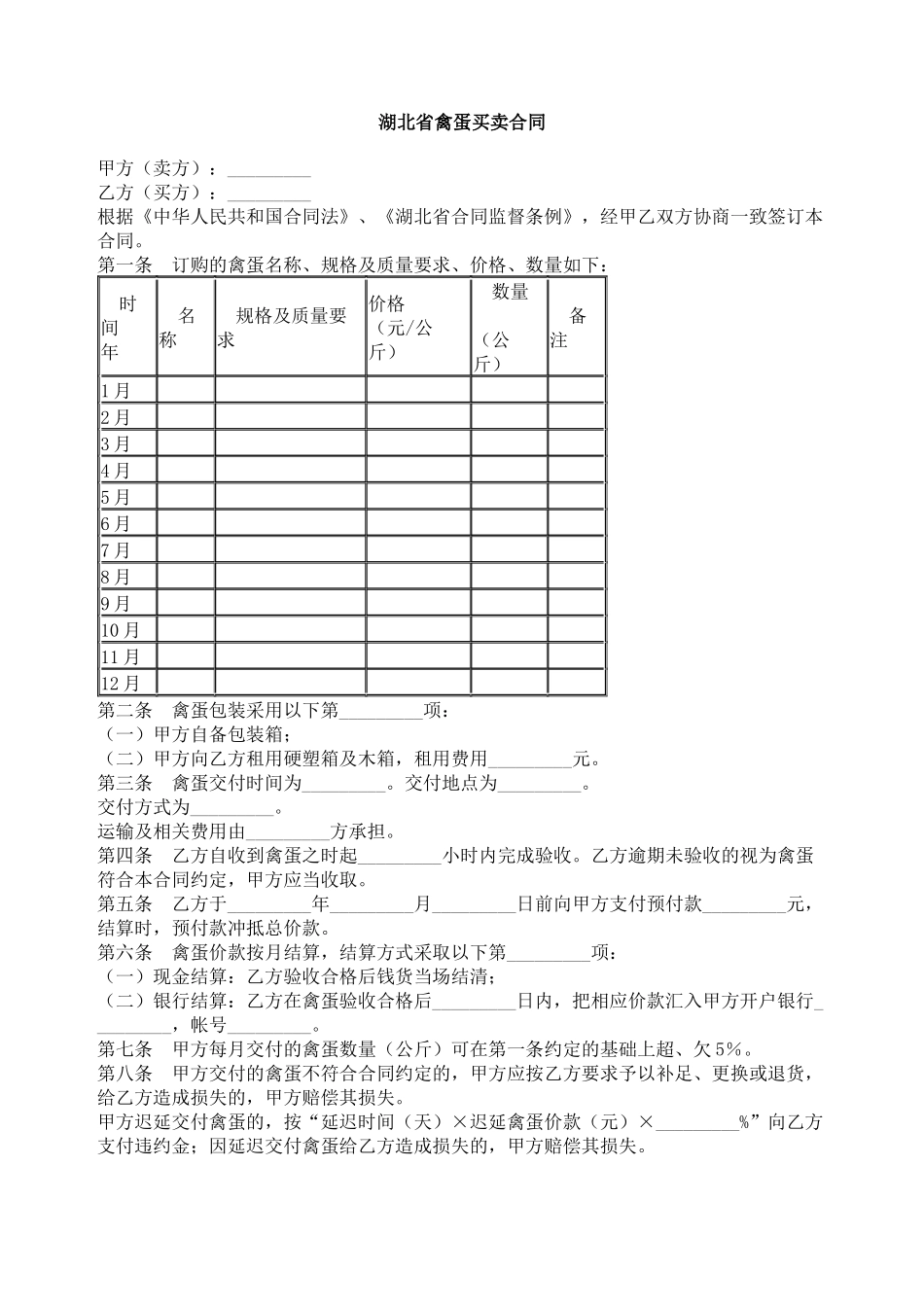 湖北省禽蛋买卖合同_第1页