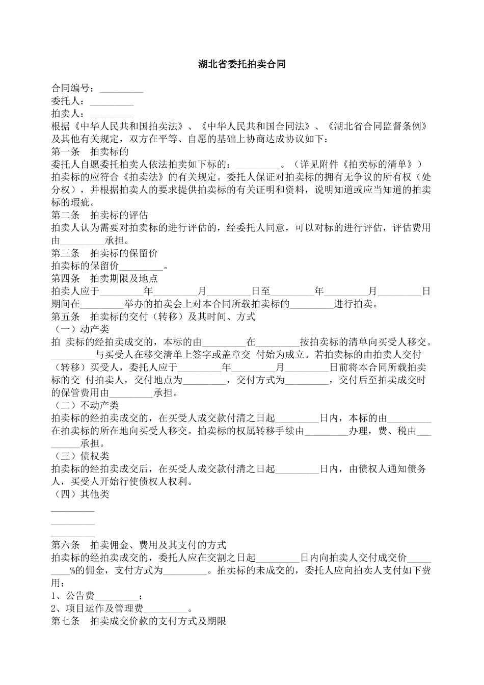 湖北省委托拍卖合同_第1页