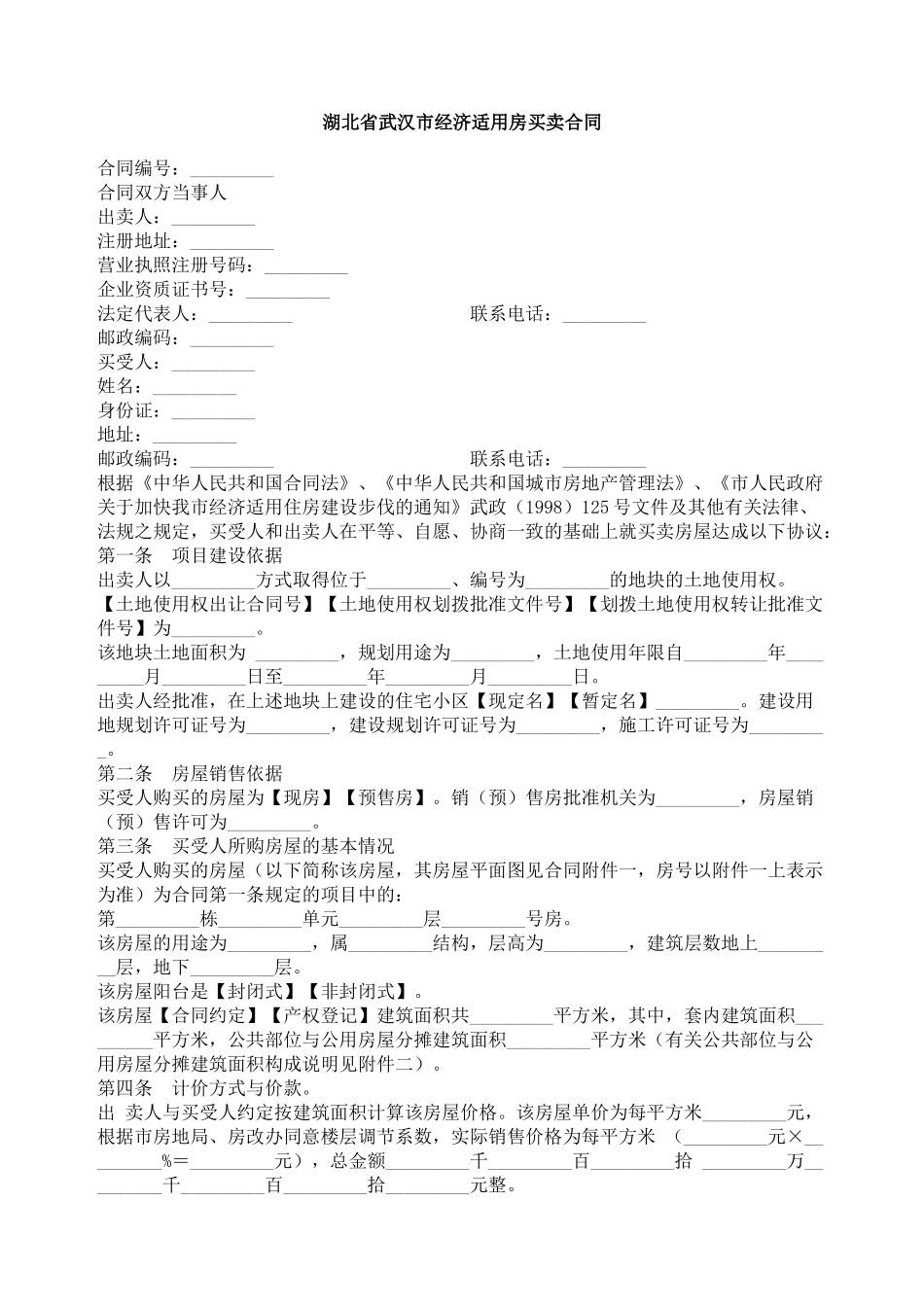 湖北省武汉市经济适用房买卖合同_第1页