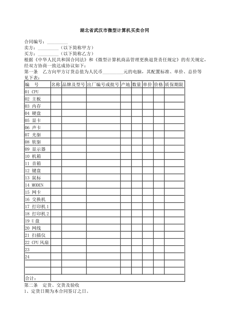 湖北省武汉市微型计算机买卖合同_第1页