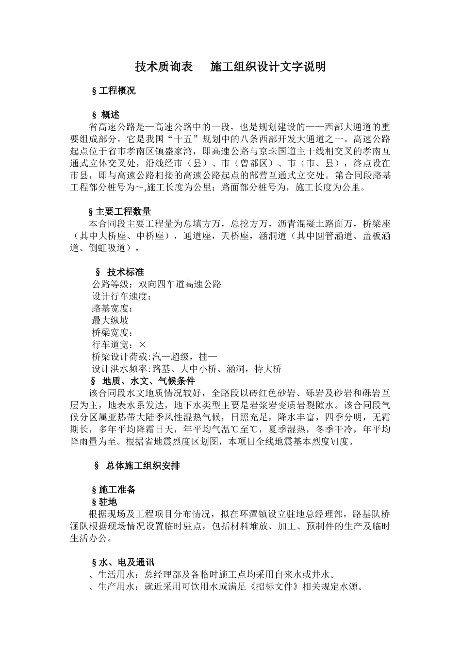 湖北省孝（感）襄（樊）高速公路某合同段路基工程施工组织设计(DOC82页)_第1页