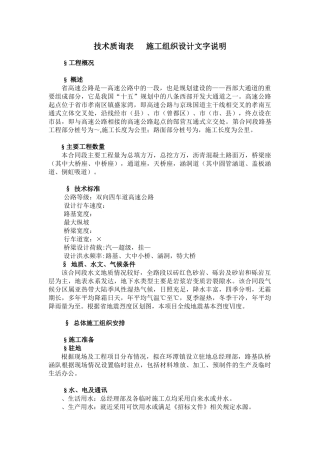 湖北省孝（感）襄（樊）高速公路某合同段路基工程施工组织设计(DOC82页)