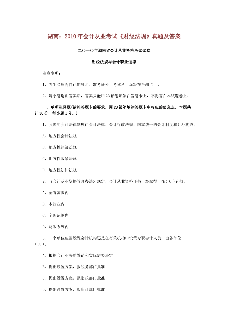 湖南：XXXX年会计从业考试《财经法规》真题及答案_第1页