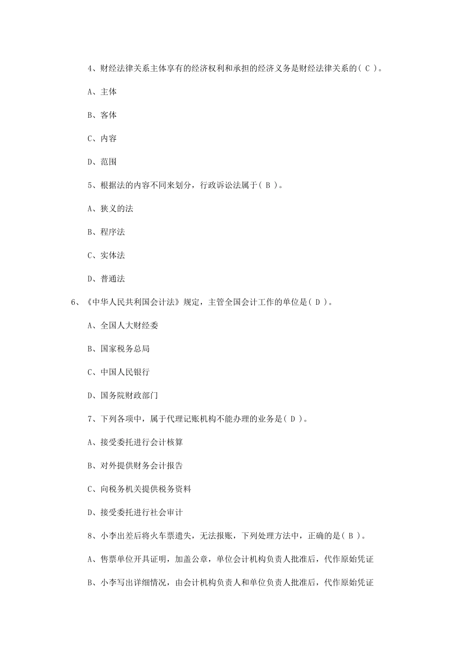 湖南：XXXX年会计从业考试《财经法规》真题及答案_第2页