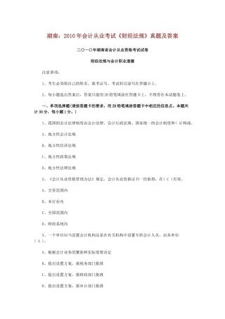 湖南：XXXX年会计从业考试《财经法规》真题及答案