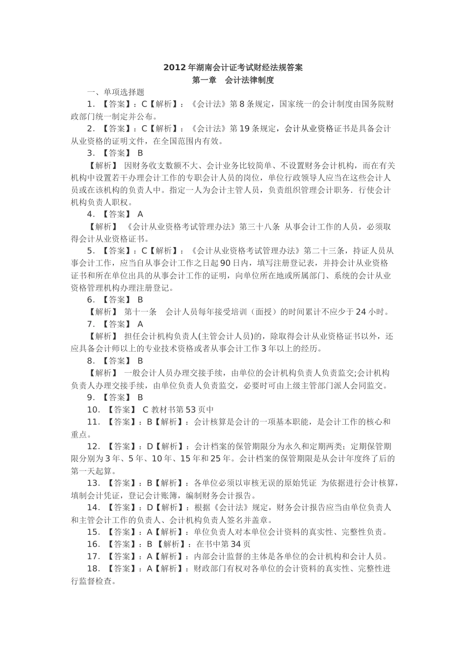 湖南XXXX年会计证考试教材课后习题答案之《财经法规_第1页