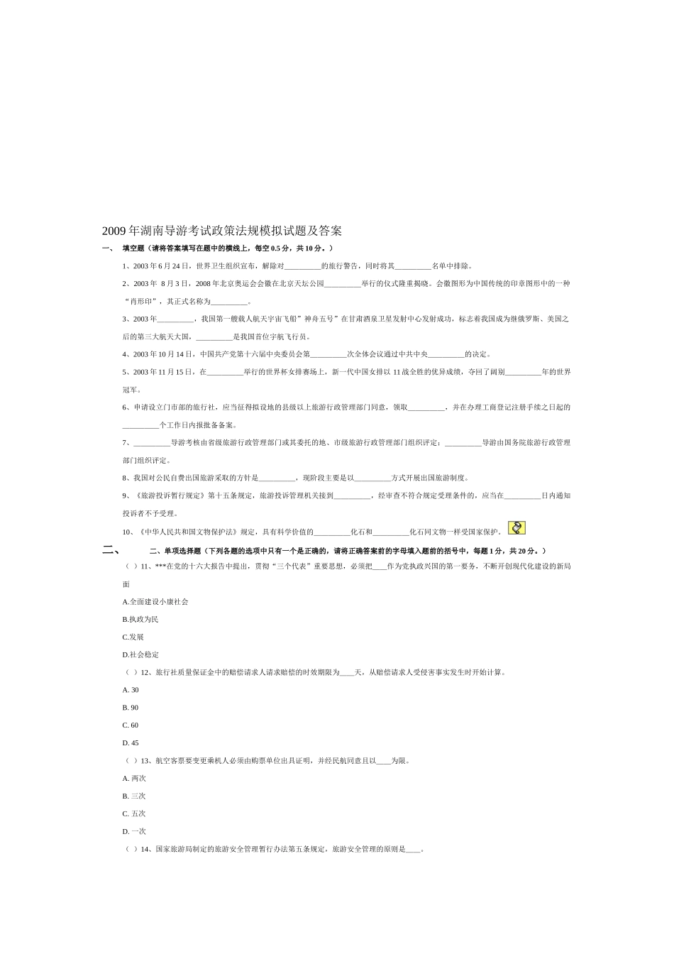 湖南导游考试政策法规模拟试题及答案_第1页