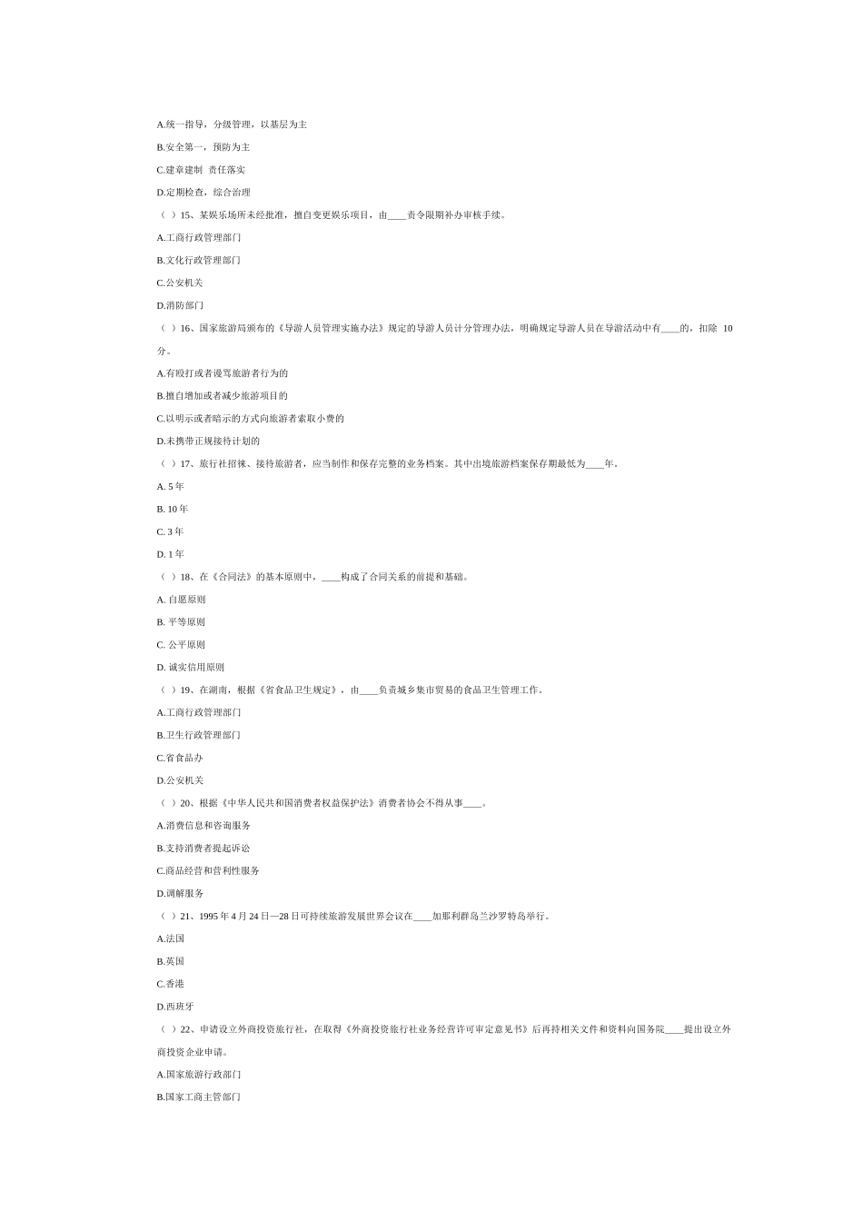 湖南导游考试政策法规模拟试题及答案_第2页