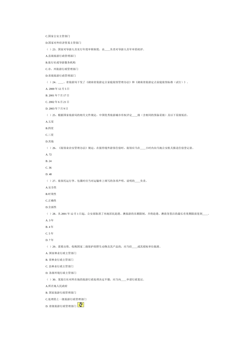 湖南导游考试政策法规模拟试题及答案_第3页