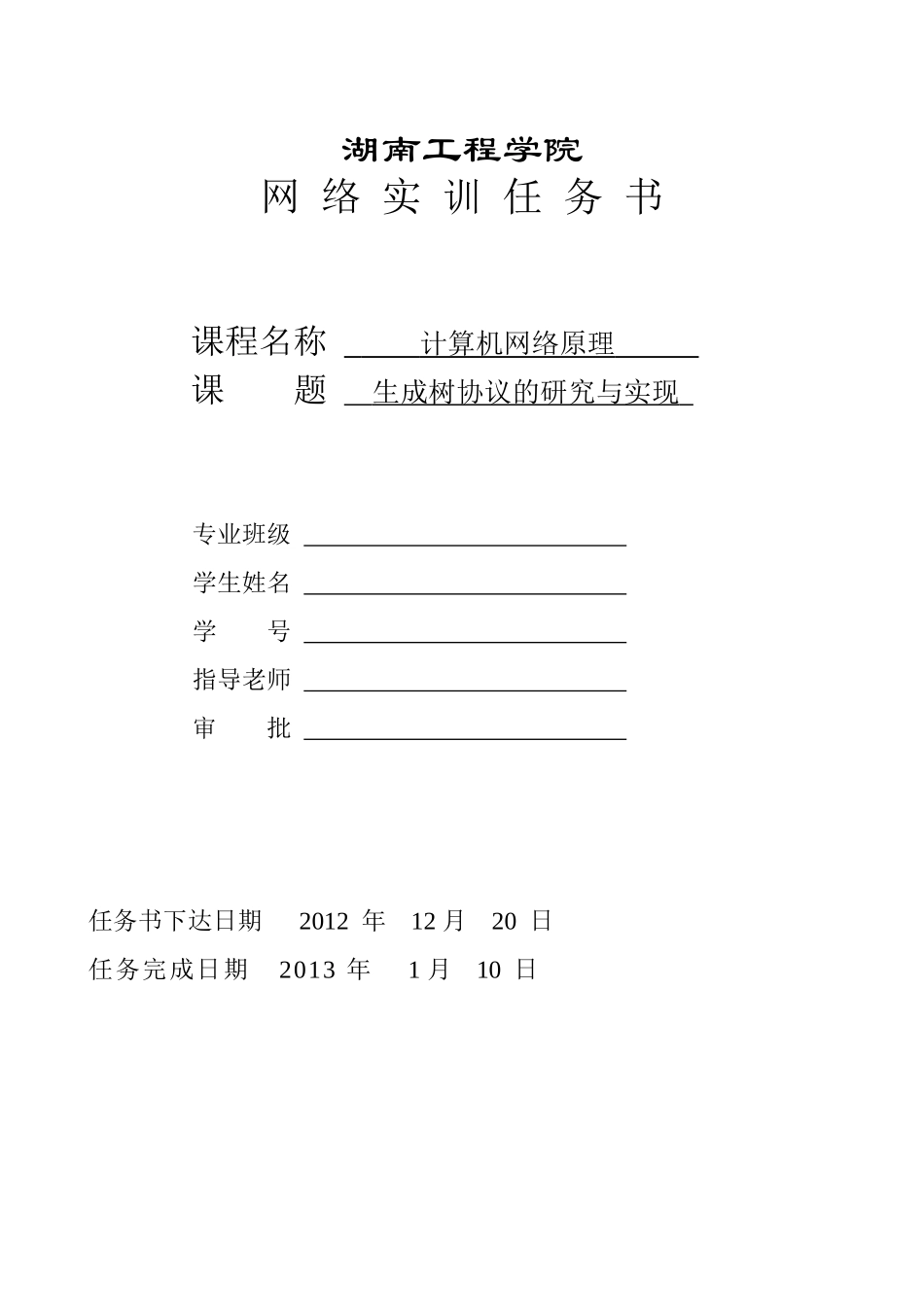 湖南工程学院网络实训生成树协议的研究与实现_第2页