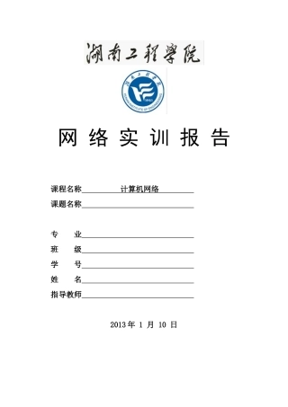 湖南工程学院网络实训生成树协议的研究与实现