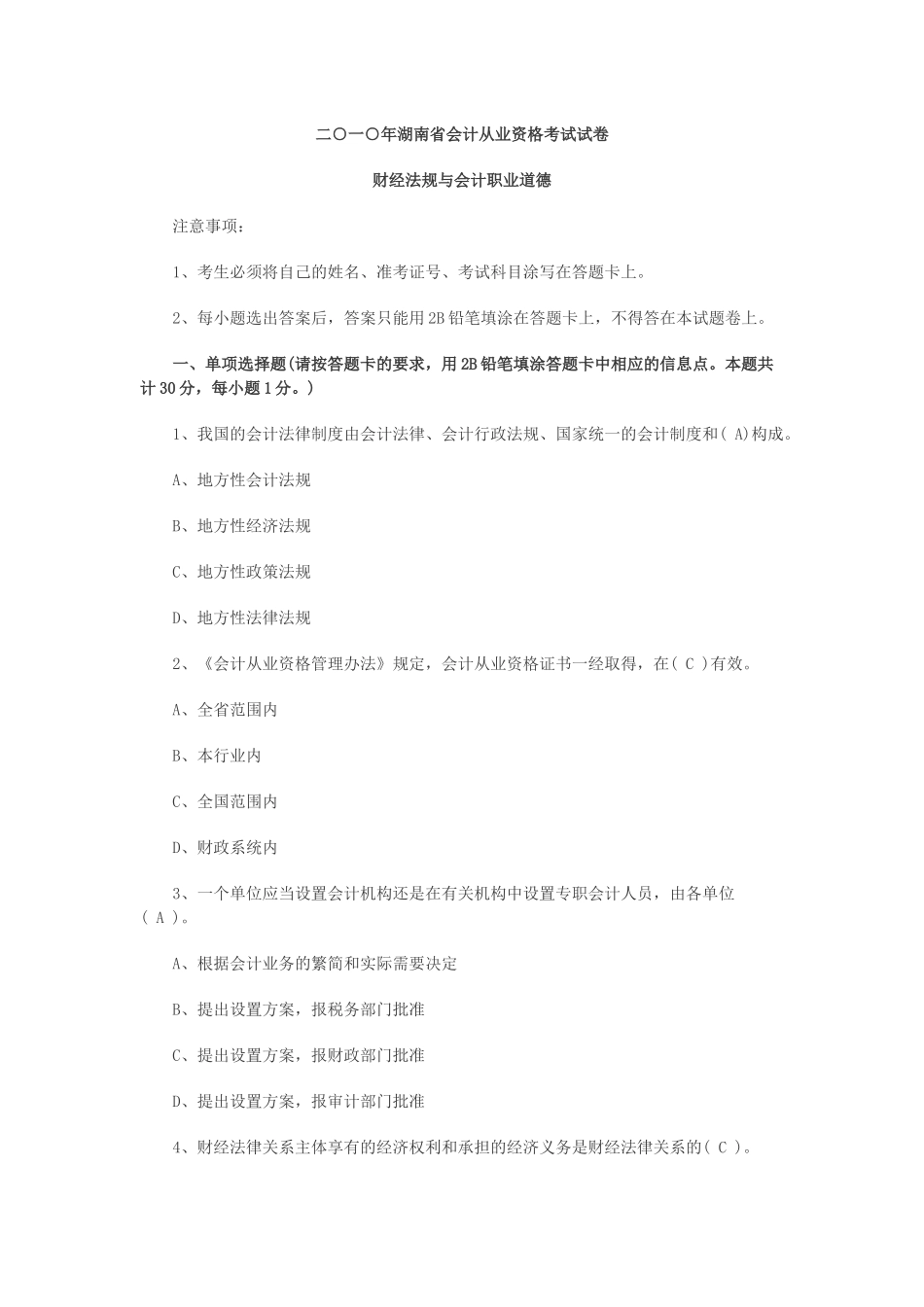 湖南会计从业资格财经法规试题XXXX_第1页