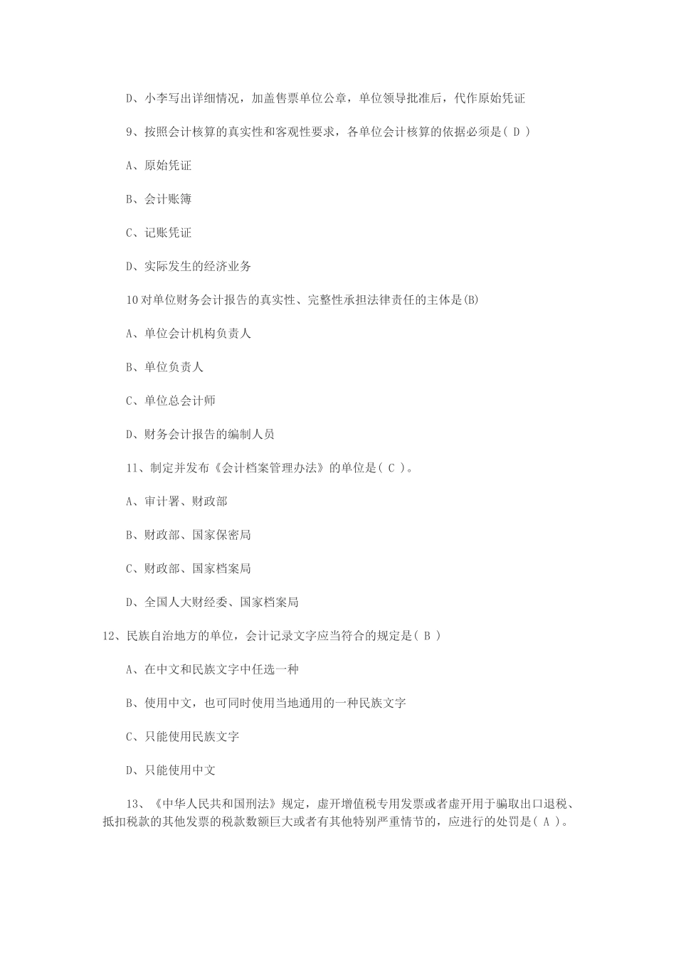 湖南会计从业资格财经法规试题XXXX_第3页