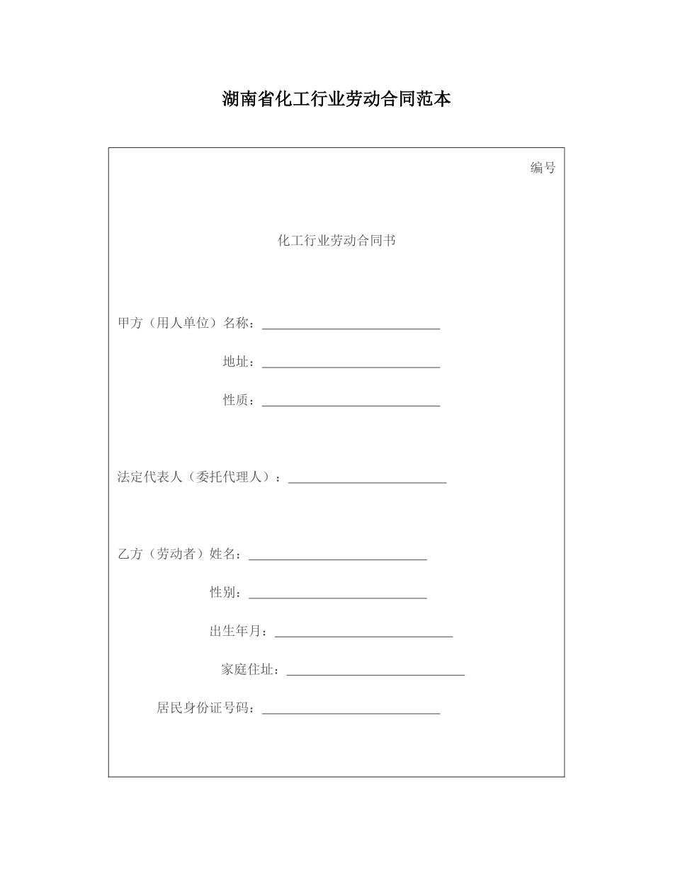 湖南省化工行业劳动合同范本_第1页