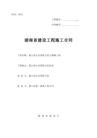 湖南省建设工程施工合同(详细)