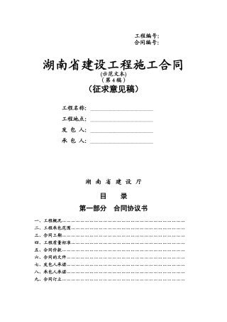 湖南省建设工程施工合同--yyyu0737