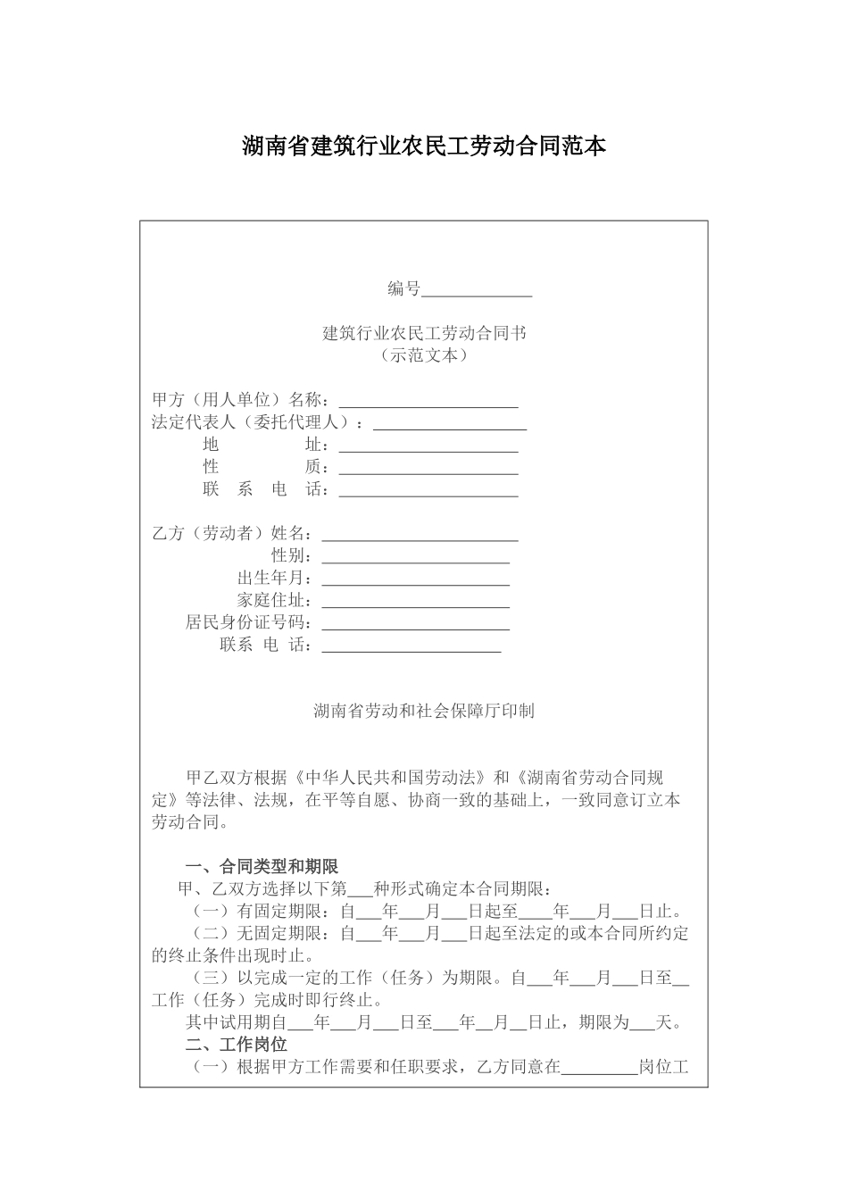 湖南省建筑行业农民工劳动合同范本_第1页