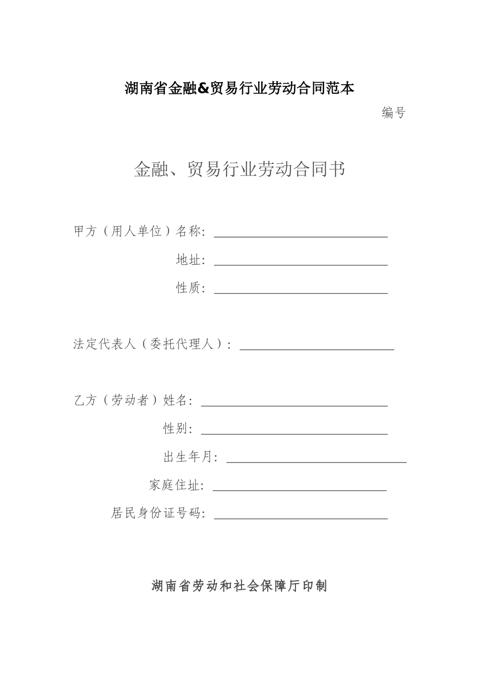 湖南省金融&贸易行业劳动合同范本_第1页