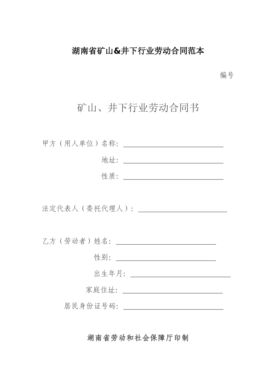 湖南省矿山&井下行业劳动合同范本_第1页