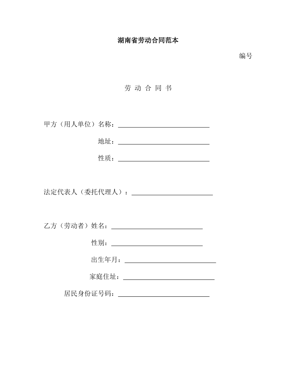 湖南省劳动合同范本_第1页