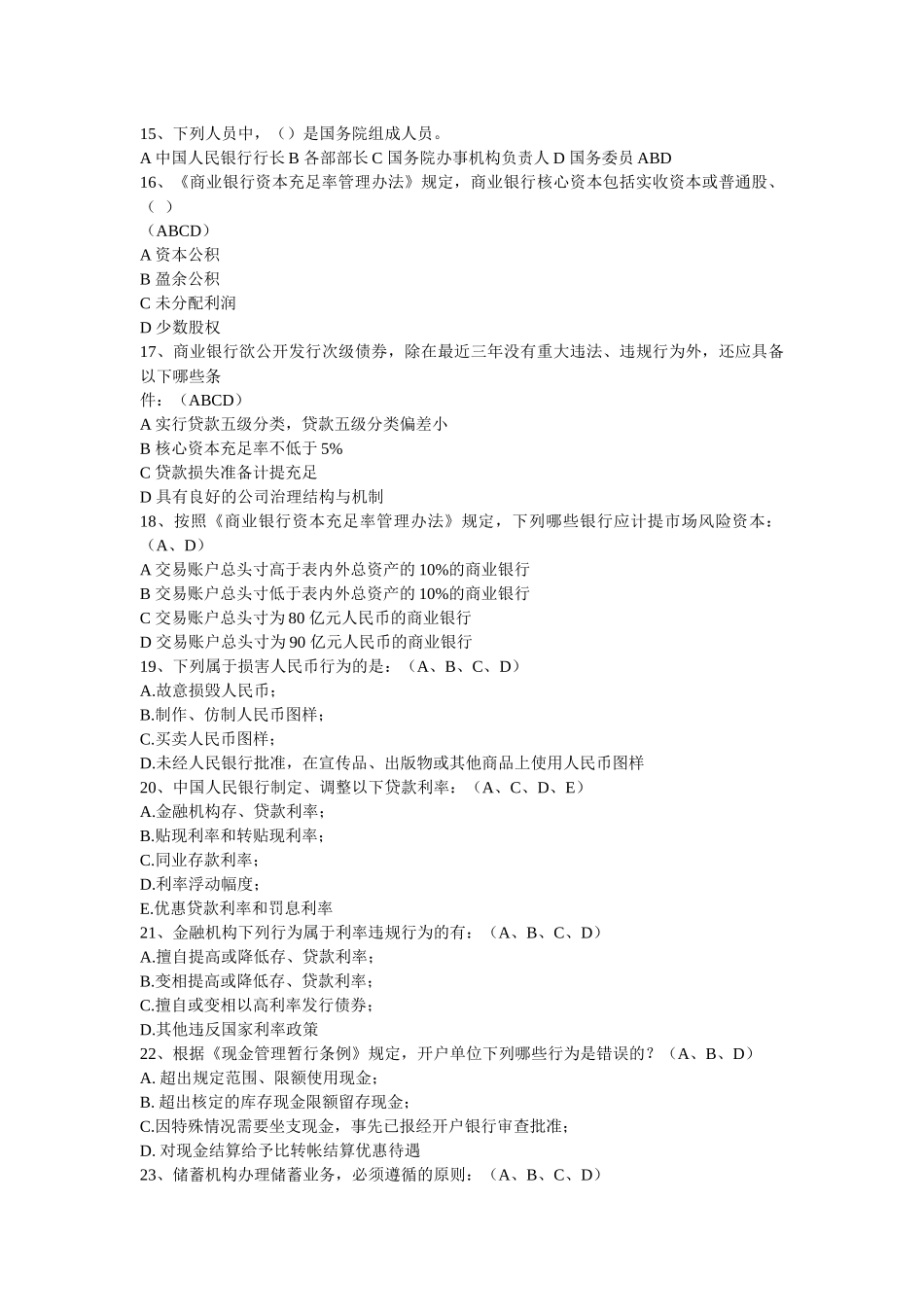 湖南省农村信用社考试银行监管法律法规模拟题_第2页