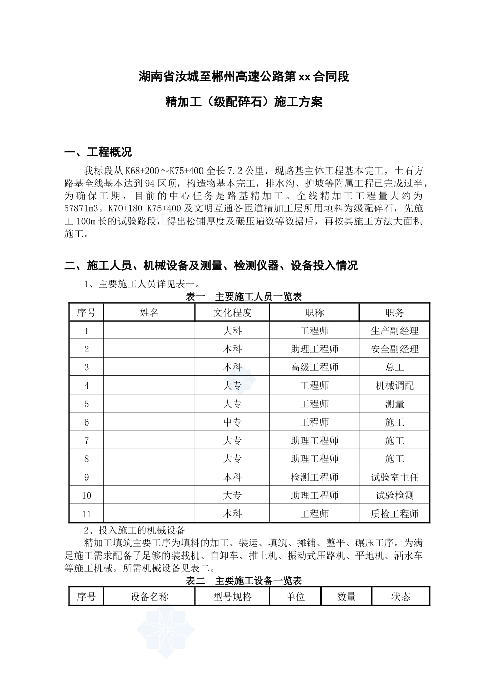 湖南省汝城至郴州高速公路某合同段级配碎石精加工施工方案_secret_第3页