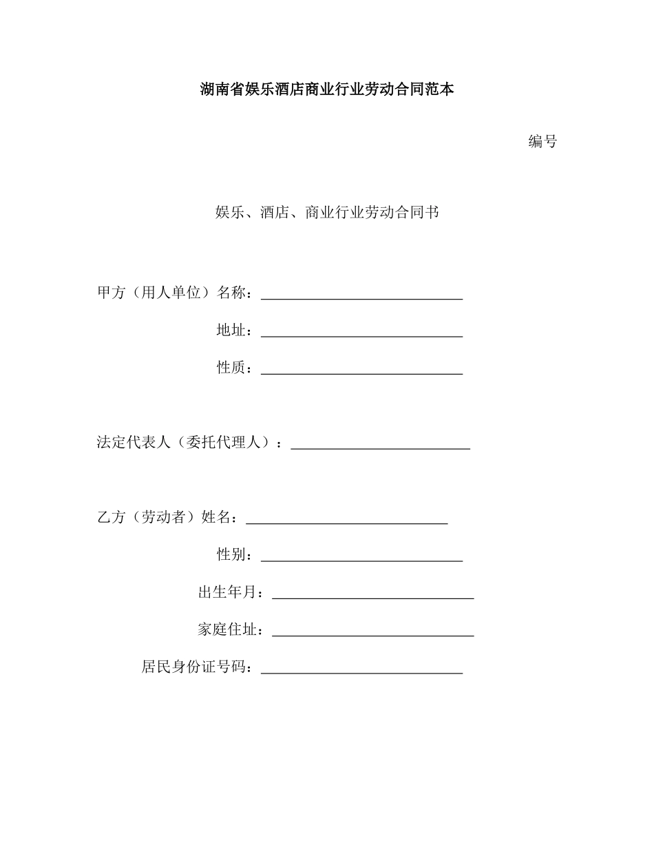 湖南省娱乐酒店商业行业劳动合同范本_第1页