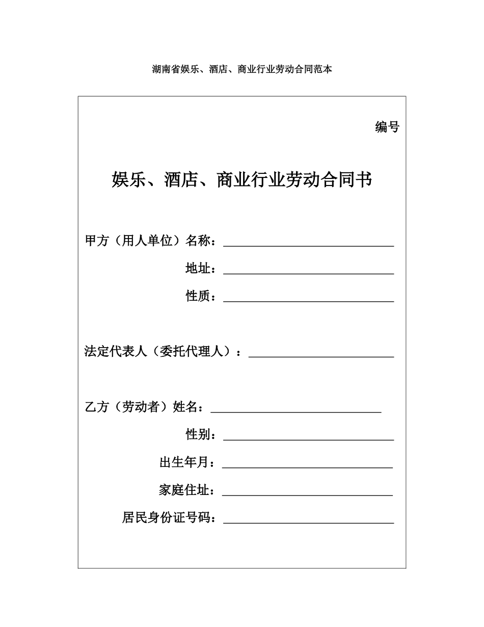 湖南省娱乐商业劳动合同书样本_第1页