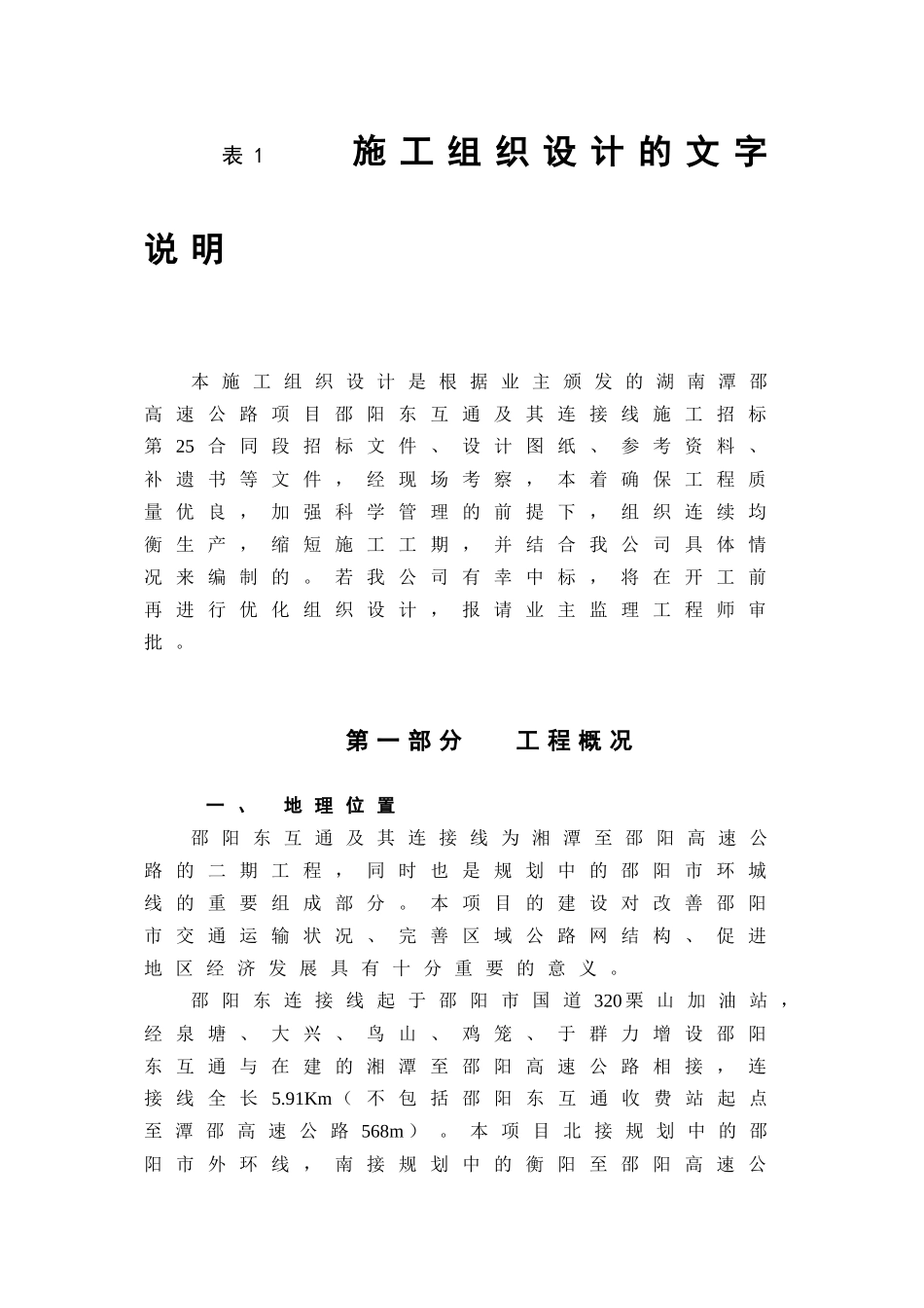 湖南潭邵高速邵阳东互通第25合同段施组_合同协议_表格_第2页