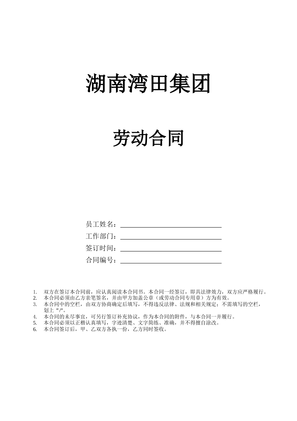湖南湾田集团劳动合同 V3 0107(主体)_第1页
