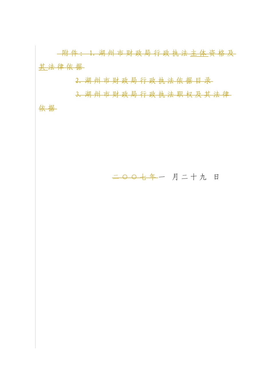 湖州市财政局行政执法主体资格及其法律依据_第1页